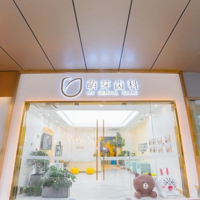 武汉萌芽齿科口腔门诊部