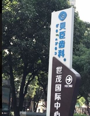 福州贝臣口腔门诊部