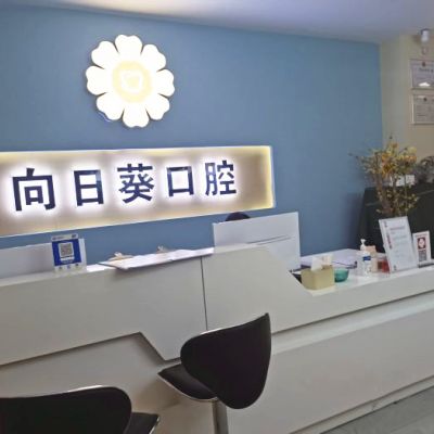 重庆向日葵口腔诊所有限公司南坪东路口腔诊所