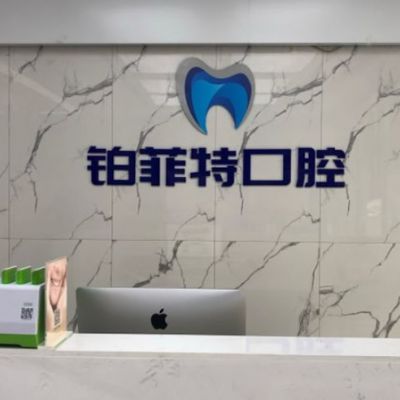 长沙铂菲特口腔门诊部