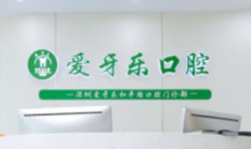 深圳爱牙乐口腔门诊部