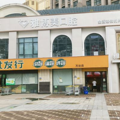 福清雅博美口腔门诊部