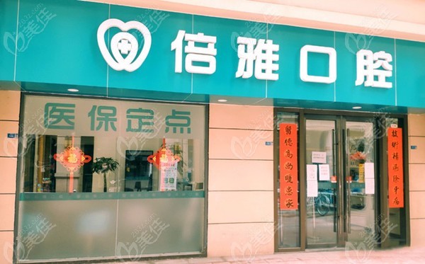 南京栖霞倍雅口腔诊所