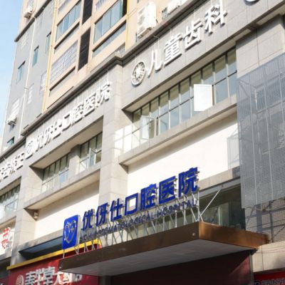 华容优伢仕口腔医院