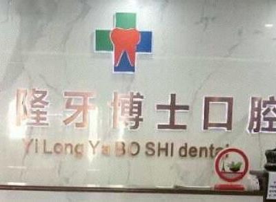 包头义隆牙博士口腔门诊部