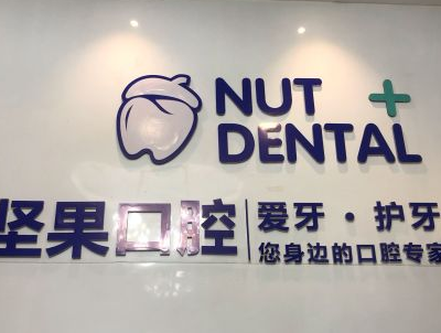 杭州坚果口腔门诊部瓜沥店