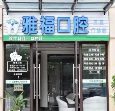 三亚雅福口腔门诊部