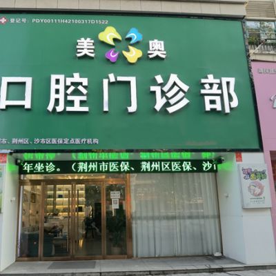 荆州美奥口腔门诊部