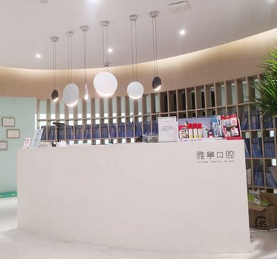 杭州雅宁口腔门诊部