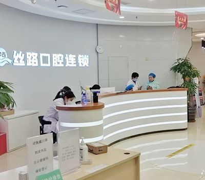 青岛丝路口腔门诊部