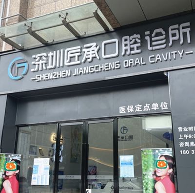 深圳匠承口腔诊所