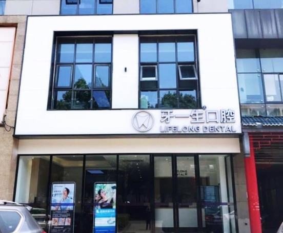 南京牙一生口腔门诊部