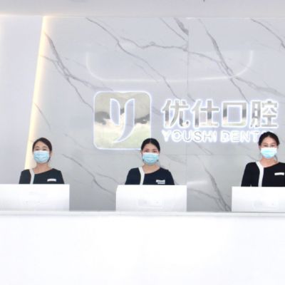长沙优仕口腔门诊部