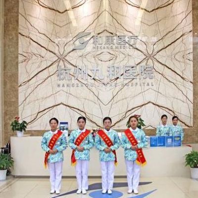 杭州九和医院口腔科