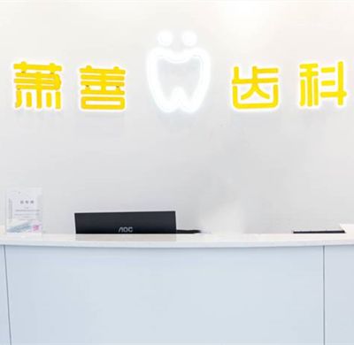 杭州萧善口腔门诊部萧山店