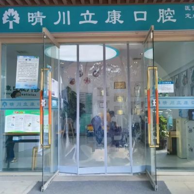 武汉晴川立康口腔门诊部