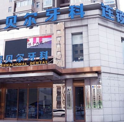 西安诺贝尔口腔门诊部