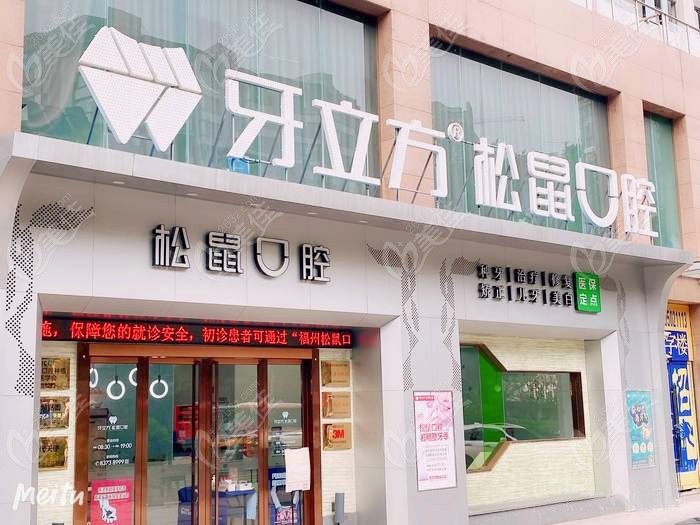 福州松鼠口腔门诊部