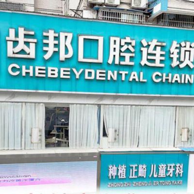 娄底齿邦永康口腔门诊部