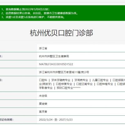 杭州优贝口腔门诊部