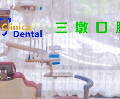 杭州恒呀三墩口腔门诊部