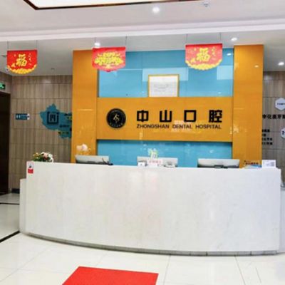 阳新民生中山口腔医院