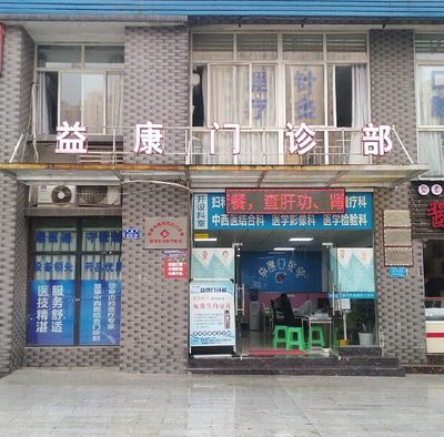 重庆沙坪坝益康中西医结合门诊部口腔科