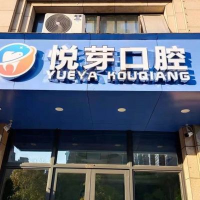 杭州悦芽口腔诊所
