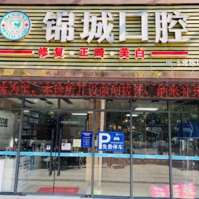 杭州临安锦城口腔诊所