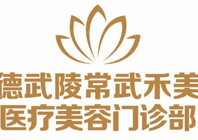 常德常武禾美荟医疗美容门诊部