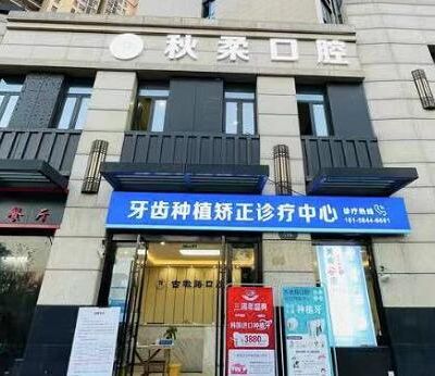 杭州秋柔口腔诊所