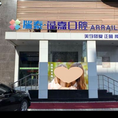 大连瑞泰葆嘉口腔门诊部