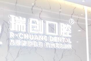 杭州瑞创口腔门诊部