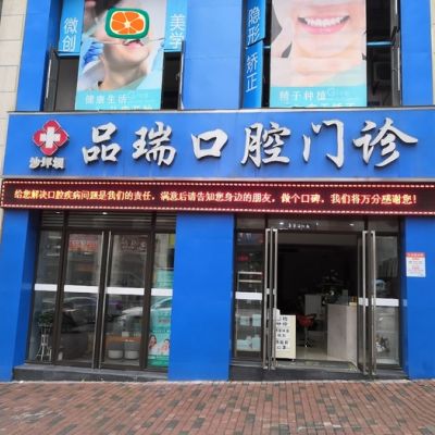 重庆沙坪坝品瑞口腔门诊部
