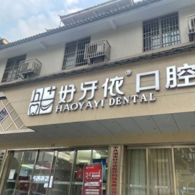 长沙天心好牙依口腔门诊部