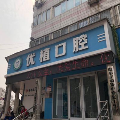 郑州优植口腔门诊部