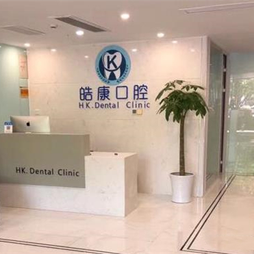 杭州皓康口腔门诊部