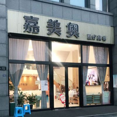 昆山嘉美奥医疗美容诊所