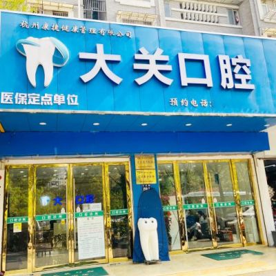 杭州大关口腔诊所