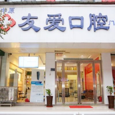 郑州中原友爱口腔门诊部