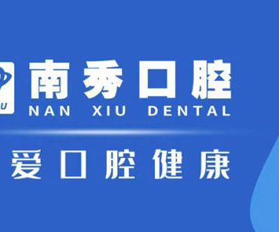 杭州萧山南秀路口腔诊所