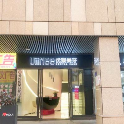 长沙优梨口腔门诊部