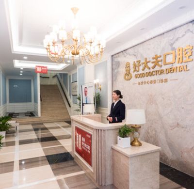 长沙好大夫口腔侯家塘店