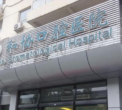 石家庄和协口腔医院