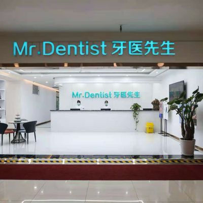 石家庄牙医先生口腔门诊