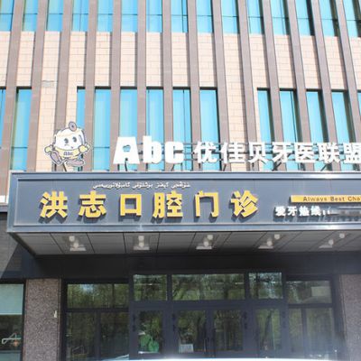 乌鲁木齐洪志口腔门诊