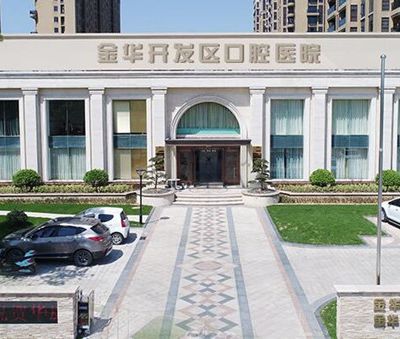 金华华康口腔医院