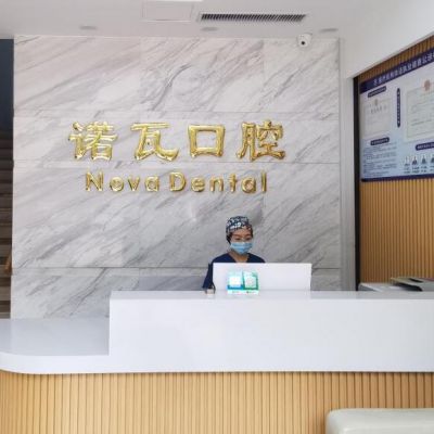 济南诺瓦口腔诊所