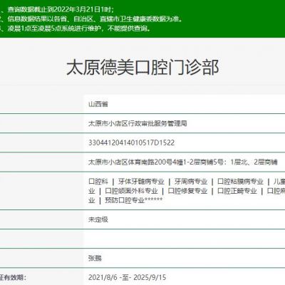 太原德美口腔门诊部