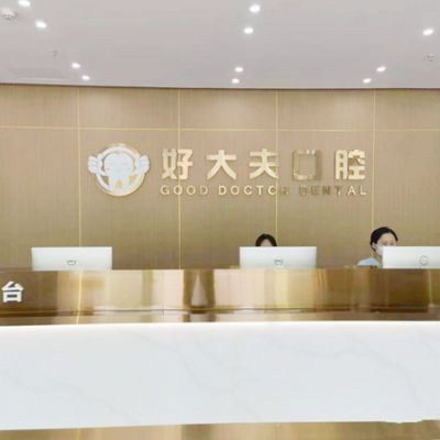 武汉市好大夫口腔诊所